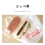 【羽島市】コッペ亭「20cm級のコッペパン！惣菜パンもおやつパンもたっぷりボリュームでリーズナブル♩」