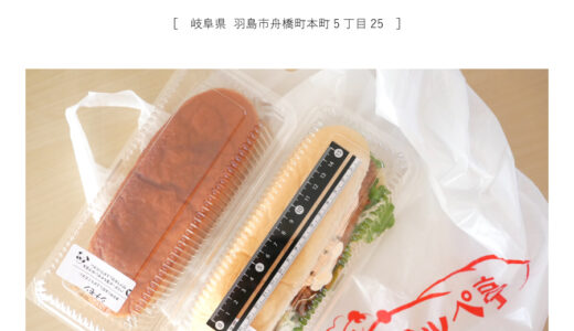 【羽島市】コッペ亭「20cm級のコッペパン！惣菜パンもおやつパンもたっぷりボリュームでリーズナブル♩」パン屋