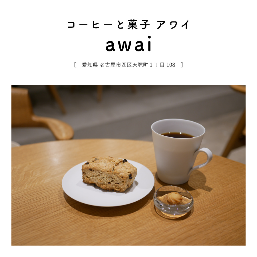 【愛知県名古屋市】コーヒーと菓子 awai（アワイ）オシャレ モダン 大人カフェ スコーン