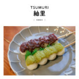 【移動販売】紬里 -TSUMURI- 「移動販売の和菓子屋さんで、もっちりボリューミーなお団子をGET♩ずんだ餅・粒あんこ」国産米粉
