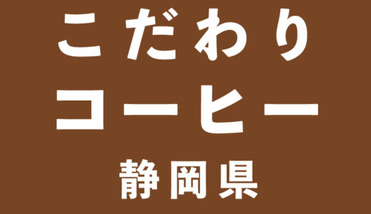 珈琲専門店＆コーヒースタンド【静岡浜松】7選