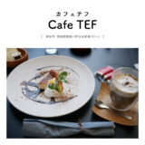 【揖斐郡揖斐川町】Cafe TEF（カフェテフ）inテフ谷汲「自然豊かな中にあるおしゃカフェ！モダンな空間でチーズケーキとティータイム」