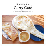 【岐阜県羽島市】Curry Cafe（カレーカフェ）チキンカレー スパイス ナン インド料理
