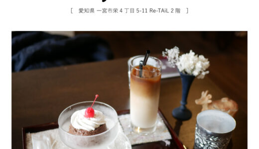 【一宮市】コーヒーと焼き菓子と建築のカフェスペースEnju Cafe（エンジュカフェ）「濃厚ショコラプリンのおやつ♩」Re-TAiL（繊維レトロビル）