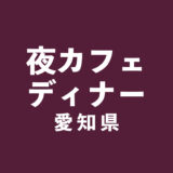 夜カフェ＆ディナー【愛知】特集 5選