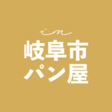 岐阜市パン屋さん自家製パン【まとめ】7選