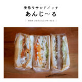 【浜松市浜北区】手作りサンドイッチあんじ～る「ドライブスルーで買える！お惣菜サンド＆フルーツサンド」テイクアウト