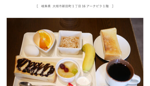 ※閉店【大垣市】ベラクルーズ「フルーツモーニングが人気！そうめんとチョコバナナトースト」