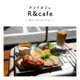 【一宮市】R&cafe（ランドカフェ）「パン屋さんのカフェ！ワンプレートランチをいただく♩」雑貨・和食・スイーツ
