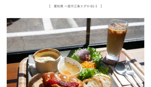 【一宮市】R&cafe（ランドカフェ）「パン屋さんのカフェ！ワンプレートランチをいただく♩」雑貨・和食・スイーツ