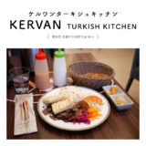 【岩倉市】KERVAN TURKISH KITCHEN（ケルワンターキシュキッチン）「本場の雰囲気も味わえるトルコ料理屋さんでディナー♩」