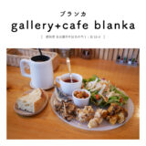 【名古屋市】gallery+cafe blanka（ブランカ）「無農薬野菜＆無添加の美味しいデリランチを堪能！」健康・ギャラリーカフェ