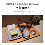 【愛知県名古屋市】伊勢茶専門店SHOP&CAFE mirume（みるめ）和カフェ スイーツ お茶 急須 お土産