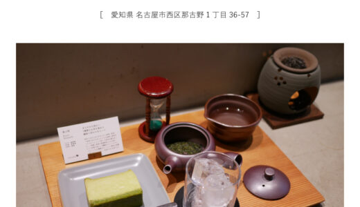 【名古屋市】伊勢茶専門店SHOP&CAFE mirume（みるめ）「好みの茶葉を選び急須で淹れる贅沢時間♩緑茶のチーズケーキを添えて。」雑貨・お土産