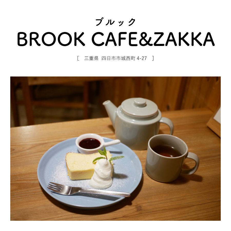 【三重県四日市市】BROOK CAFE&ZAKKA （ブルック）家具屋 カフェ 雑貨 インテリア 夜 スイーツ チーズケーキ 和紅茶 おしゃれ